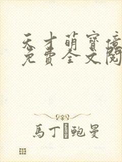 天才萌宝亿万妻免费全文阅读