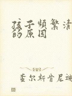 孩子频繁清嗓子的原因