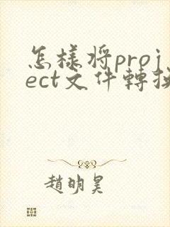 怎样将project文件转换成pdf