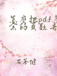 怎么把pdf多余的页数去掉