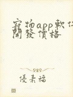 宠物app软件开发价格