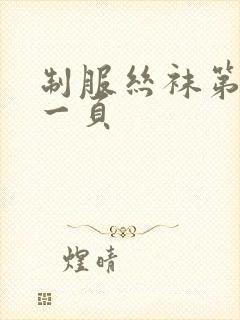 制服丝袜第二十一页