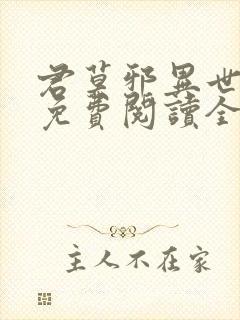 君莫邪异世邪君免费阅读全文小说