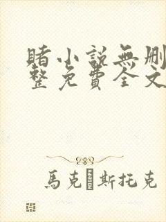 赌小说无删减完整免费全文结局