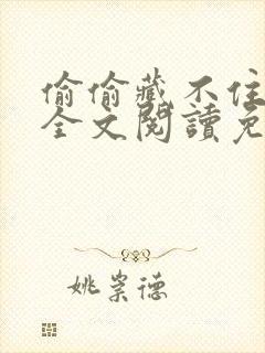 偷偷藏不住竹己全文阅读免费