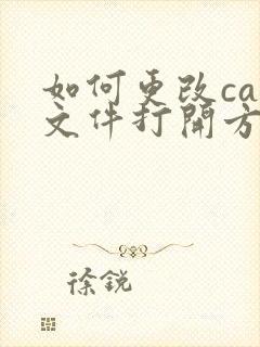 如何更改cad文件打开方式