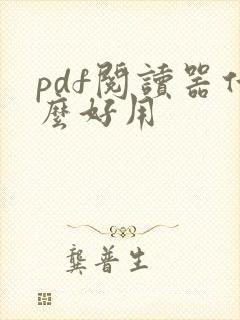 pdf阅读器什么好用
