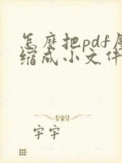 怎么把pdf压缩成小文件