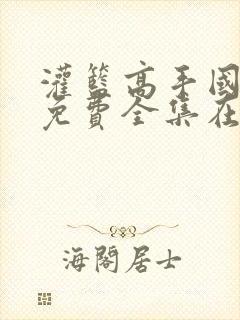 灌篮高手国语版免费全集在线播放