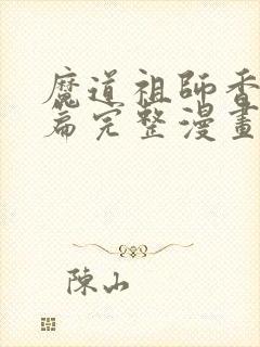魔道祖师香火炉篇完整漫画长图