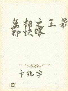 万相之王最新章节快眼