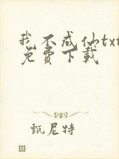 我不成仙txt免费下载