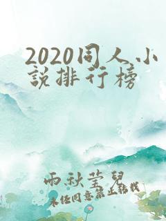 2020同人小说排行榜