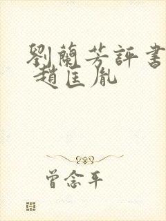 刘兰芳评书大全 赵匡胤