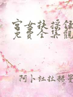宫女扶摇录短剧免费全集观看
