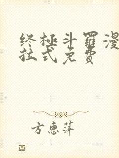终极斗罗漫画下拉式免费