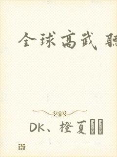 全球高武 听