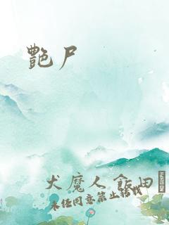 艳尸