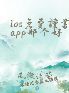 ios免费读书app哪个好