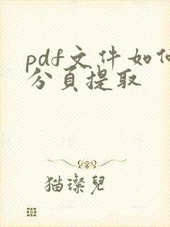pdf文件如何分页提取