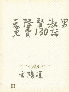 天降贤淑男漫画免费130话
