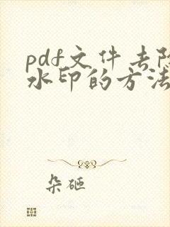 pdf文件去除水印的方法