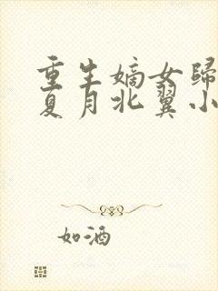 重生嫡女归来半夏月北翼小说