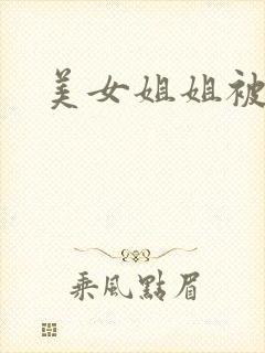 美女姐姐被调教