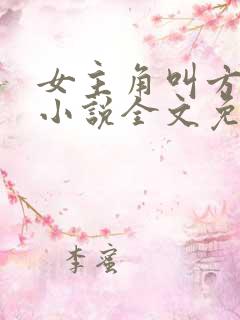 女主角叫方婷的小说全文免费阅读