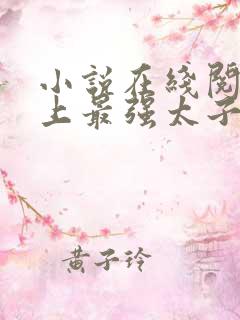 小说在线阅读史上最强太子爷