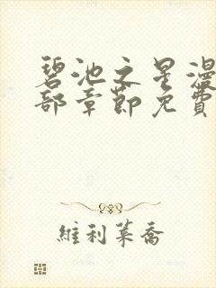 碧池之星漫画全部章节免费