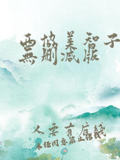 西协美智子三级无删减版