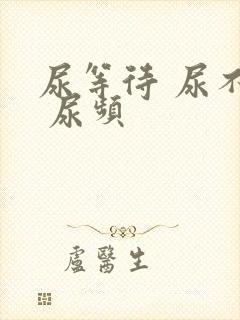 尿等待 尿不尽 尿频