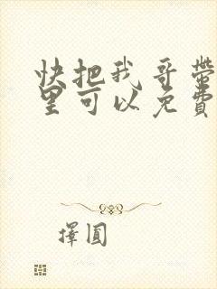 快把我哥带走哪里可以免费观看