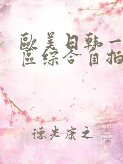 欧美日韩一区二区综合自拍