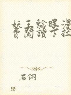 妖王轮眼漫画免费阅读下拉式
