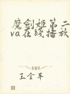 魔剑姬第二季ova在线播放