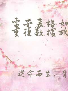 电子表格如何把重复数据放在一起