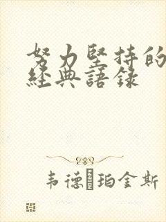 努力坚持的金句经典语录