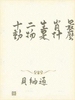 十二生肖最早的动物是什么