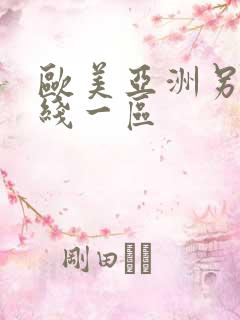 欧美亚洲另类在线一区
