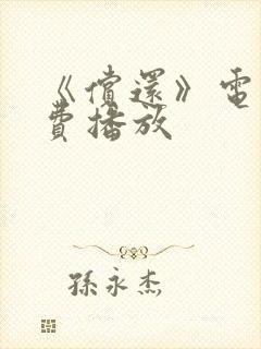 《偿还》电影免费播放