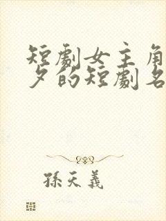 短剧女主角叫林夕的短剧名字