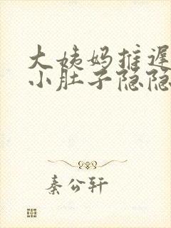 大姨妈推迟两天小肚子隐隐作痛
