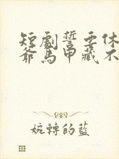 短剧誓要休夫王爷马甲藏不住了
