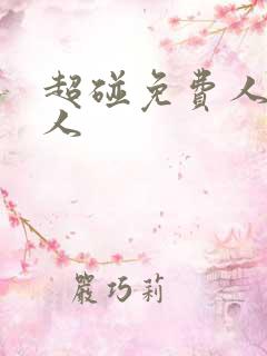 超碰免费人妻人人