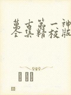 万古第一神小说全集精校版下载