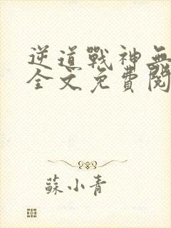 逆道战神无弹窗全文免费阅读