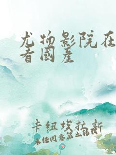 尤物影院在线观看国产