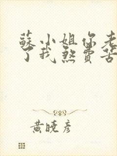 苏小姐你老公掉了我煞费苦心
